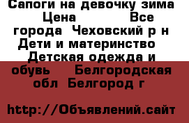 Сапоги на девочку зима. › Цена ­ 1 000 - Все города, Чеховский р-н Дети и материнство » Детская одежда и обувь   . Белгородская обл.,Белгород г.